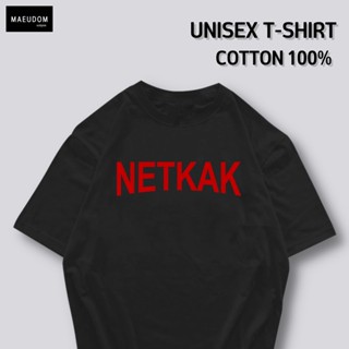 [ปรับแต่งได้]ซื้อ 5 ฟรี 1 กระเป๋าผ้าสุดน่ารัก เสื้อยืด คำพูดกวนๆ NETKAK ใส่ได้ทั้ง ชาย หญิง เนื้อผ้าเกรดพรีเมี่ยม ไ_53