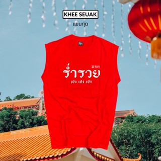 แขนกุด ร่ำรวย ( เสื้อตรุษจีน )