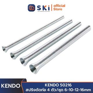 KENDO 50216 สปริงดัดท่อ 4 ตัว/ชุด 6-10-12-16mm | SKI OFFICIAL