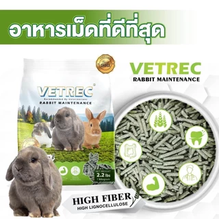 CatHoliday อาหารกระต่าย โต VETREC 1 kg. ไฟเบอร์สูง อาหารเม็ดกระต่าย Rabbit Maintenance