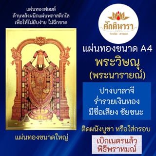 แผ่นทองพระวิษณุ หรือ พระนารายณ์ ขนาด A4 ปางประทานทรัพย์ GLD-B-16  พระวิษณุปางเดียวที่เป็นปางร่ำรวยเงินทอง นารายณ์ บาลายี