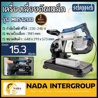 scheppach เครื่องเลื่อยตัดเหล็ก รุ่น MBS1200 1200วัตต์ 220V เครื่องเลื่อย เลื่อยตัดเหล็ก เลื่อย แท่นตัด ตัดเหล็ก