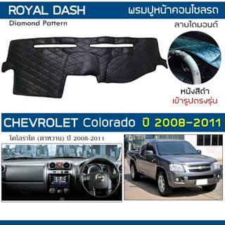 ROYAL DASH พรมปูหน้าปัดหนัง Colorado ปี 2008-2011 | เชฟโรเลต…