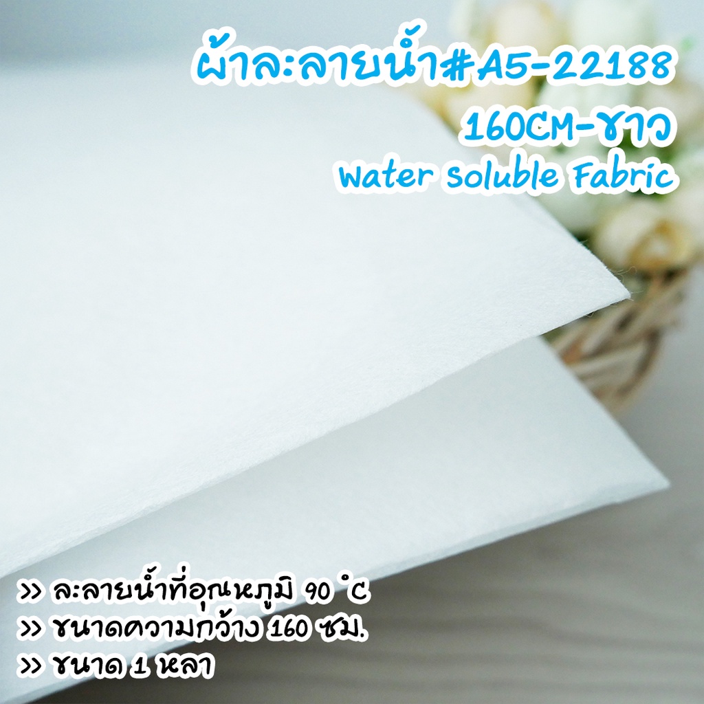☑️ผ้าละลายน้ำ#A5-22188 -160CM-ขาว [พร้อมส่งในไทย]