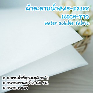 ผ้าละลายน้ำ#A5-22188 -160CM-ขาว