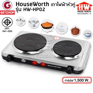🔥HOUSE WORTH 🔥 Getzhop เตาไฟฟ้า เตาไฟฟ้าหัวคู่ เตาใช้ไฟฟ้า รุ่น HW-HP02 (Silver) (ประกันศูนย์ไทย)
