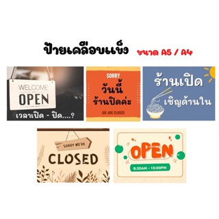 ป้ายเคลือบเเข็ง เปิด- ปิด ร้าน ,OPEN , ร้านเปิดเชิญด้านใน