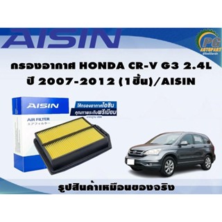 กรองอากาศ HONDA CR-V G3 2.4L ปี 2007-2012 (1ชิ้น)/AISIN