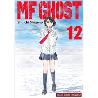 MF GHOST เล่ม 1-12 แยกเล่ม (การ์ตูน)