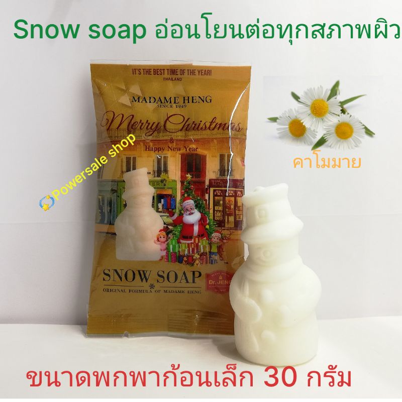 สบู่มาดามเฮงSnowก้อนเล็ก พกพาสะดวก ขนาด 30 กรัม
