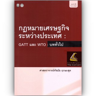 กฎหมายเศรษฐกิจระหว่างประเทศ GATT และ WTO : บททั่วไป / โดย : ศ.ทัชมัย ฤกษะสุต ปีที่พิมพ์ : ธันวาคม 2565 (พิมพ์ครั้งที่ 6)