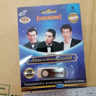 usb กึ่งศตวรรษเพลงลูกทุ่งไทย 75 เพลง สวรรค์ชาวนา ก้าน แก้วสุพรรณ ทูลทองใจ พร ภิรมย์ mp3 usb แม่ไม้เพลงไทย