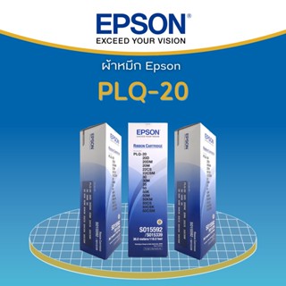 ตลับหมึกดอทเมตริกซ์ EPSON RIBBON S015592/S015339 ของแท้ สำหรับ PLQ-20/22 (3 ตลับ/กล่อง)