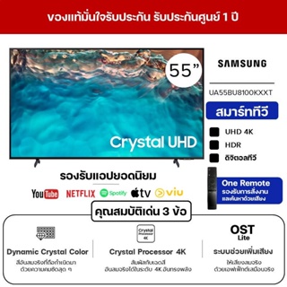 สินค้ารุ่นใหม่ 2022 | SAMSUNG สมาร์ททีวี Crystal UHD 4K TV รุ่น 55BU8100KXXT ขนาด 55 นิ้ว รับประกันศูนย์ 1 ปี