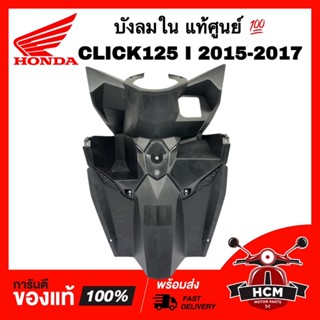 บังลมตัวใน CLICK125 I 2015 2016 2017 / คลิก125 I 2015 2016 2017 แท้ศูนย์ 💯 81141-K60-T00ZA ฝาครอบบังลมใน บังลมใน