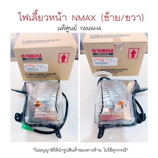 ไฟเลี้ยวหน้า Nmax (ซ้าย/ขวา) แท้ศูนย์YAMAHA  🚚 เก็บเงินปลายทางได้ 🚚