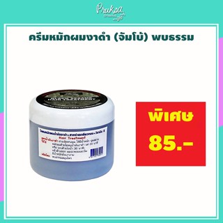 ครีมหมักผมงาดำ (จัมโบ้) พบธรรม 1 กระปุก