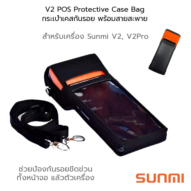 SUNMI V2 POS Protective Case Bag กระเป๋า เคสกันรอย พร้อมสายสะพาย สำหรับ เครื่องขายหน้าร้าน มือถือ ซันมิ