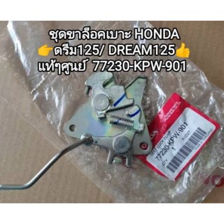 ชุดล็อคเบาะ ดรีม125 DREAM125 แท้เบิกศูนย์(77230-KPW-901)พร้อมส่ง