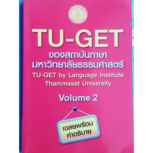 หนังสือTU-GET Volume 2 (ของสถาบันภาษา มหาวิทยาลัยธรรมศาสตร์)