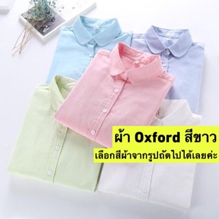 ผ้าOxford ใช้สำหรับตัดเสื้อเชิ้ต