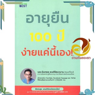 หนังสือ อายุยืน 100 ปี ง่ายแค่นี้ สนพ.I AM THE BEST หนังสือคู่มือความรู้ทั่วไปเกี่ยวกับสุขภาพ