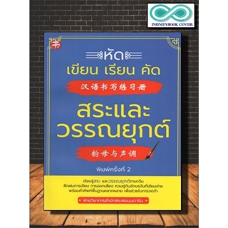 หนังสือ หัดเขียน-เรียน-คัด สระและวรรณยุกต์ : ภาษาจีน การใช้ภาษาจีน ไวยากรณ์ภาษาจีน คำศัพท์ภาษาจีน ตัวอักษรภาษาจีน