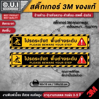 สติ๊กเกอร์ระวังพื้นต่างระดับ ระวังพื้นต่างระดับ ป้ายระวังพื้นต่างระดับ โปรดระวังพื้นต่างระดับ (สเป็กดีที่สุดในตลาด)