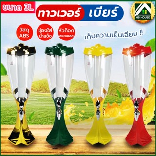 ทาวเวอร์เบียร์ 3L เบียร์ทาวเวอร์ หลอดใส่เบียร์ หลอดกดเบียร์ Beer Tower หลอดใส่น้ำแข็ง เย็นเฉียบ