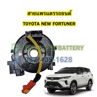 สายแพรแตร/ลานคอพวงมาลัย สไปร่อน สำหรับรถยนต์โตโยต้า นิวฟอร์จูนเนอร์(TOYOTA NEW FORTUNER)