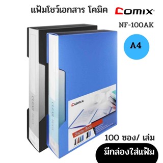 แฟ้มโชว์เอกสาร โคมิค NF100AK (A4) 100 ซอง(พร้อมกล่อง)COMIX VIEW BINDER