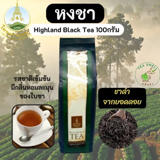 ชา,ชาดำ,ชาดำออแกนิค,หงชาโครงการหลวงHighland Black Tea ขนาด100กรัม