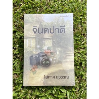 Inlinesbooks : จินตปาตี  / โสภาค สุวรรณ