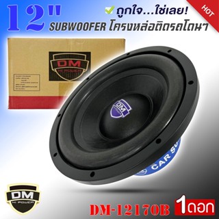 ลำโพงซับวูฟเฟอร์ 12นิ้ว DM รุ่นDM-12170B ขนาด 12นิ้ว แม่เหล็ก170mm. หนา20mm. 2ชั้น กำลังขับสูงสุด 1500Watts. บรรจุ 1ดอก