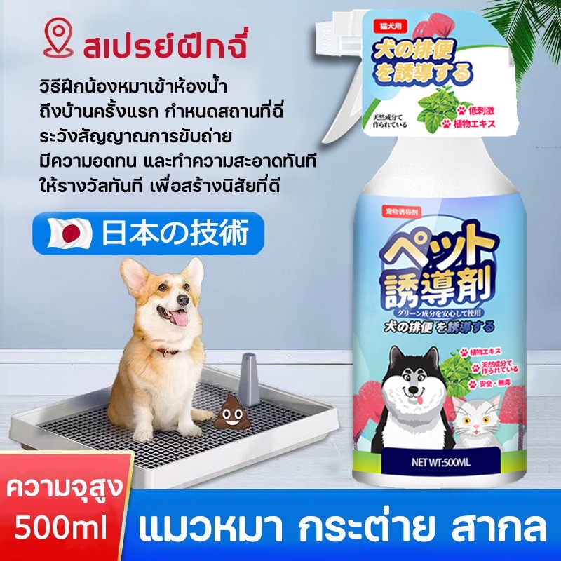 😼🐶 สเปรย์ฝึกการขับถ่าย ให้ฉี่ ห้ามฉี่ สำหรับสัตว์เลี้ยง ฉีดตรงไหนได้ผลตรงนั้น ปลอดภัยไร้สารตกค้าง แมว สุนัข หมา 500 ml