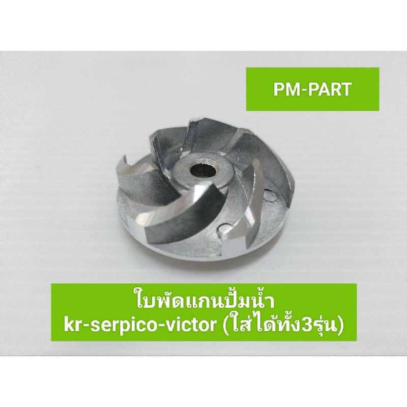 ใบพัดปั้มน้ำ kr-serpico-victor ชุดซ่อมปั้มน้ำ ใบพัดปั้มน้ำตัวนอกkr-serpico-victorยี่ห้อwashiงานเกรดA