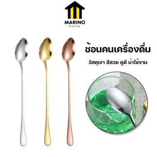 Marino Home ช้อน ช้อนกาแฟ ช้อนคนเครื่องดื่ม ปากเล็ก ด้ามยาว No.Y1183