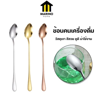 Marino Home ช้อนกาแฟ ช้อนคนเครื่องดื่ม ปากเล็ก ด้ามยาว No.Y1183