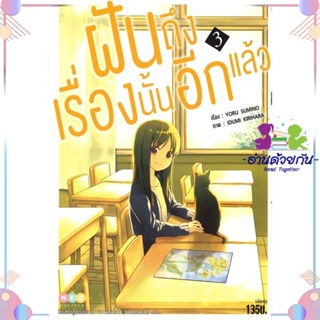 หนังสือ ฝันถึงเรื่องนั้นอีกแล้ว เล่ม 3 จบ สนพNED หนังสือไลท์โนเวล (Light Novel) #อ่านด้วยกัน สินค้าพร้อมส่ง