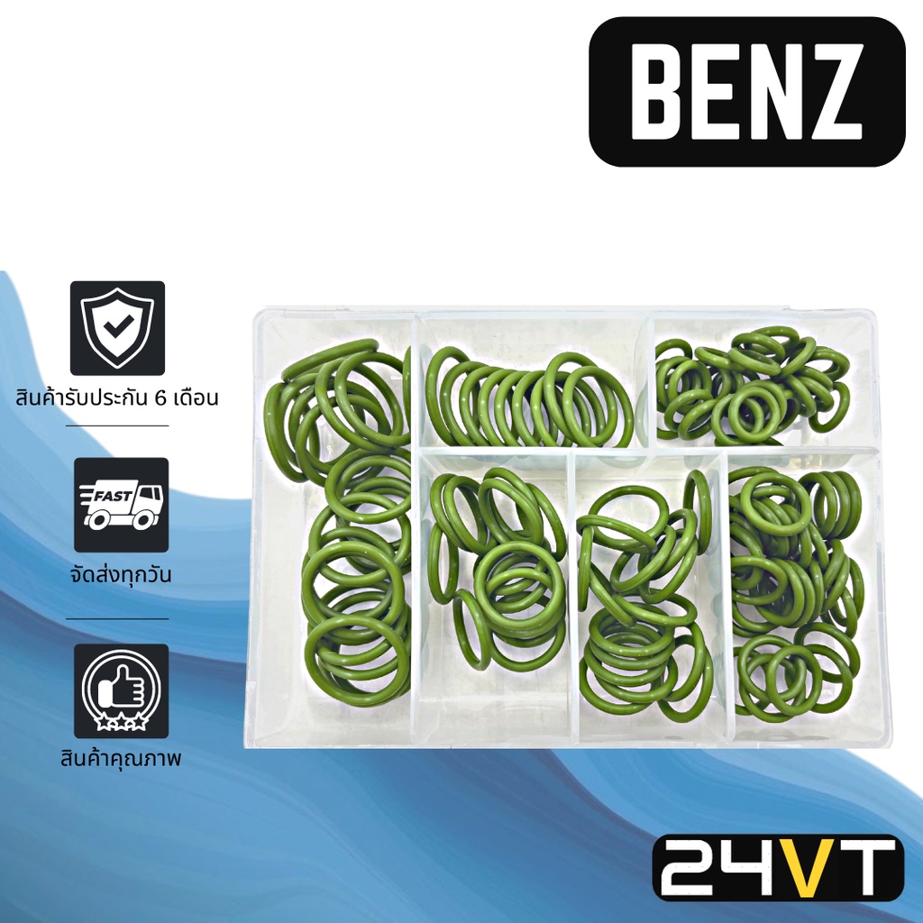 ลูกยางโอริง เบนซ์ (รุ่นเกรดอย่างดี) BENZ รวมไซส์ ยางโอริง โอริงแอร์ รถยนต์ ORING ยาง