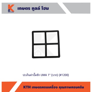 ปะเก็นฝาปั๊มชัก UMA 1" (บวก) (#1200)