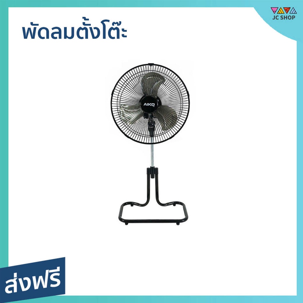 พัดลมตั้งโต๊ะ Aiko ขนาด 12 นิ้ว ปรับความสูงได้ AR-128 - พัดลมตั้งพื้น