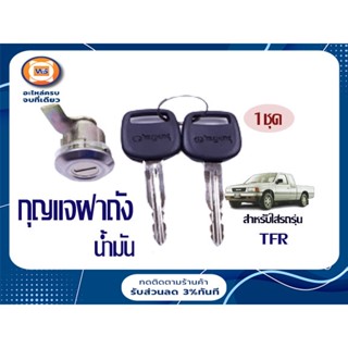 Isuzu กุญแจฝาถัง สำหรับอะไหล่รถรุ่น TFR ( 1ชุด )