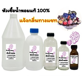 หัวเชื้อน้ำหอม แท้ 100% เลือกปริมาณ และแจ้งกลิ่น ทางแชท ได้เลยจ้า