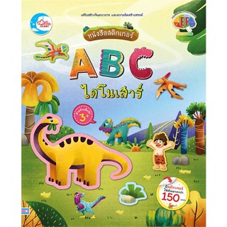 หนังสือ หนังสือสติกเกอร์ ABC ไดโนเสาร์  ผู้แต่ง วิภาวี เจริญสุข สนพ.Little Heart  หนังสือเสริมเชาวน์ พัฒนาสมอง