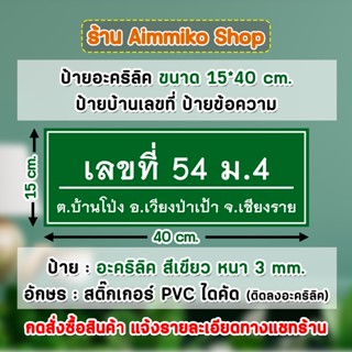 ป้ายข้อความ ป้ายบ้านเลขที่ แผ่นอะคริลิคสีเขียว ขนาด 15x40 cm.