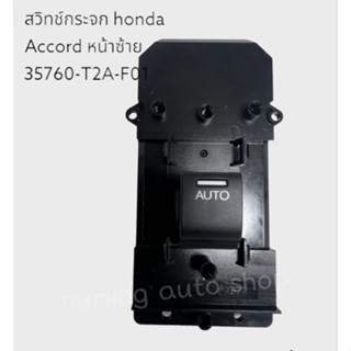 สวิทช์กระจก hondaAccord หน้าซ้าย35760-T2A-F01ใหม่แท้