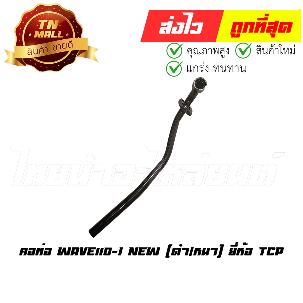 คอท่อ Wave110-I New (ดำ/หนา) ยี่ห้อ TCP (DF1-42) By ไทยนำอะไหล่ยนต์
