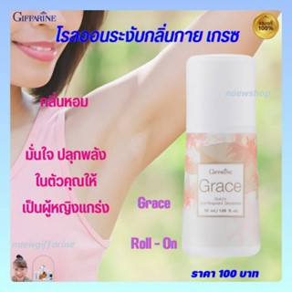 โรลออน กิฟฟารีน เกรซ ระงับกลิ่นกาย Giffarine Grace Roll-On Anti Perspirant Deodorant กลิ่นหอม ปกป้องผิวขาวเนียน