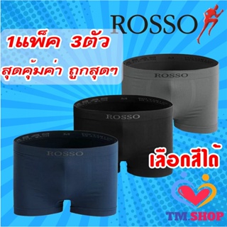 กางเกงในชายแพ็ค 3 ตัวROSSO (TS-30040)สีพื้นของแท้100 เลือกสีได้ ไร้ตะเข็บ ไร้รอยต่อ